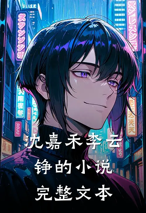 沈嘉禾李云铮的小说完整文本