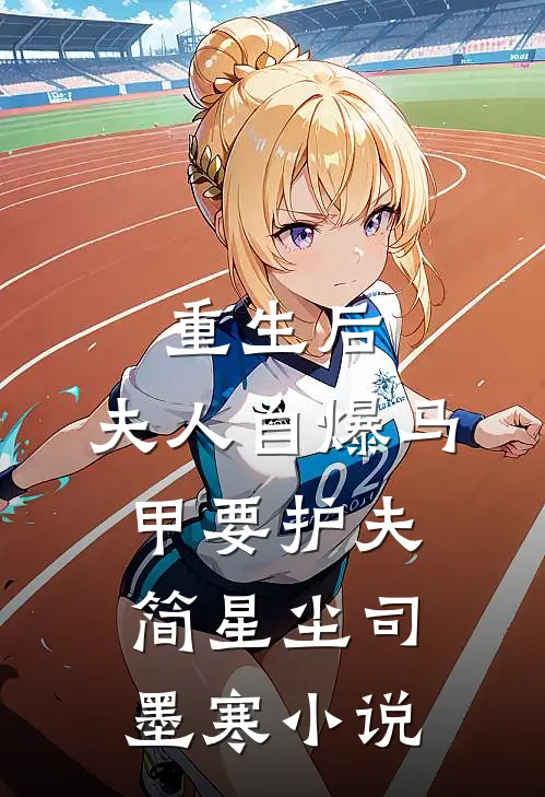 重生后，夫人自爆马甲要护夫简星尘司墨寒小说