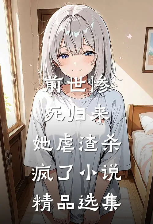 前世惨死归来,她虐渣杀疯了小说精品选集