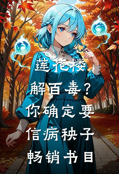 莲花楼：解百毒？你确定要信病秧子畅销书目