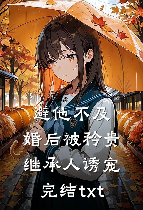 避他不及，婚后被矜贵继承人诱宠完结txt