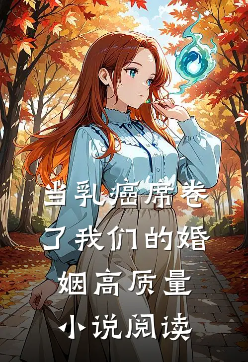 当乳癌席卷了我们的婚姻高质量小说阅读