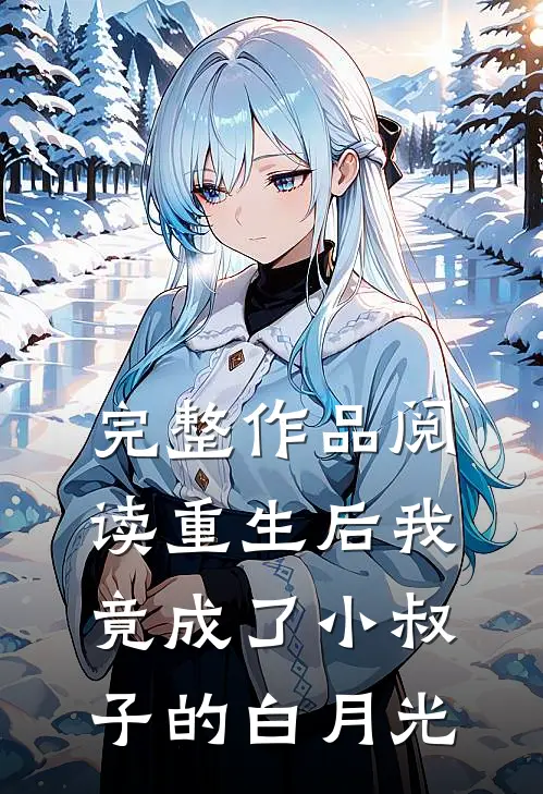 完整作品阅读重生后我竟成了小叔子的白月光