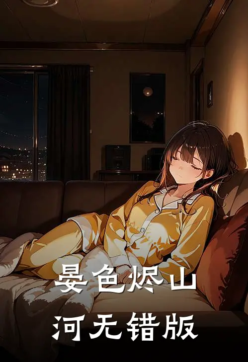 晏色烬山河无错版