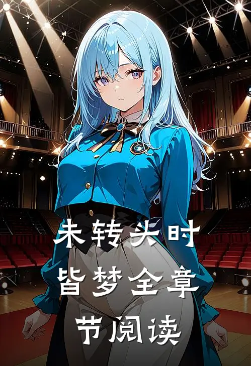 未转头时皆梦全章节阅读
