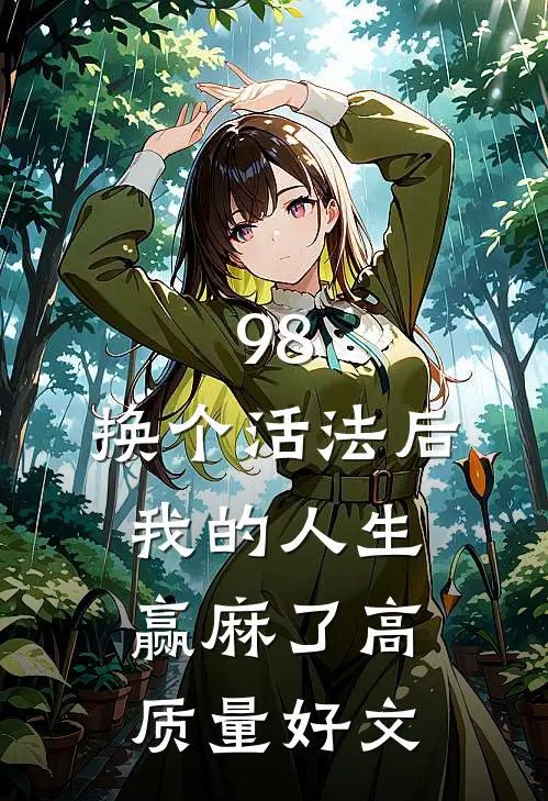 98:换个活法后我的人生赢麻了高质量好文