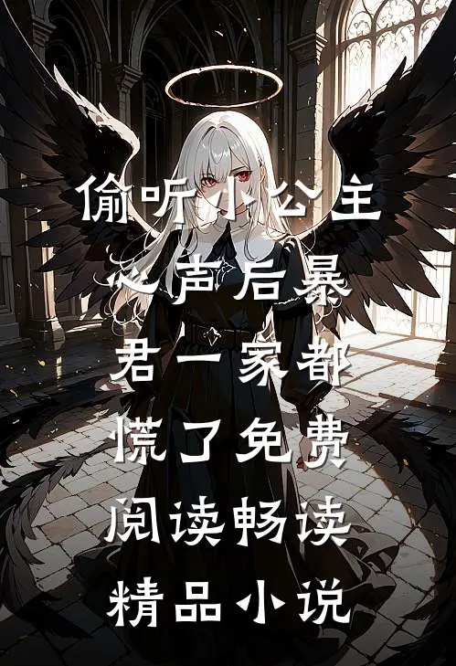 偷听小公主心声后暴君一家都慌了免费阅读畅读精品小说