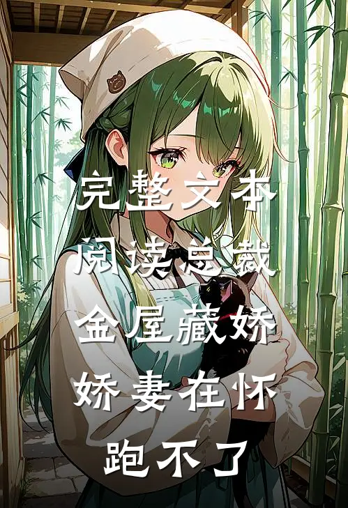 完整文本阅读总裁金屋藏娇，娇妻在怀跑不了