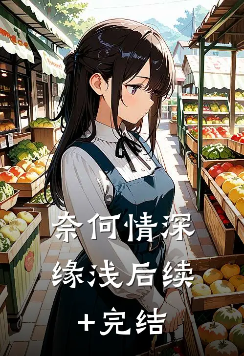奈何情深缘浅后续+完结