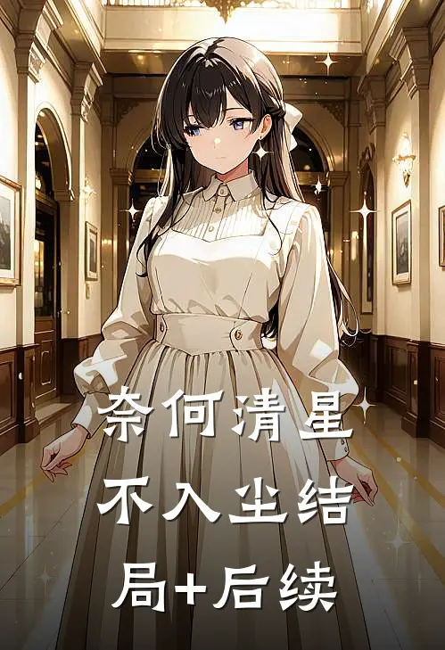 奈何清星不入尘结局+后续