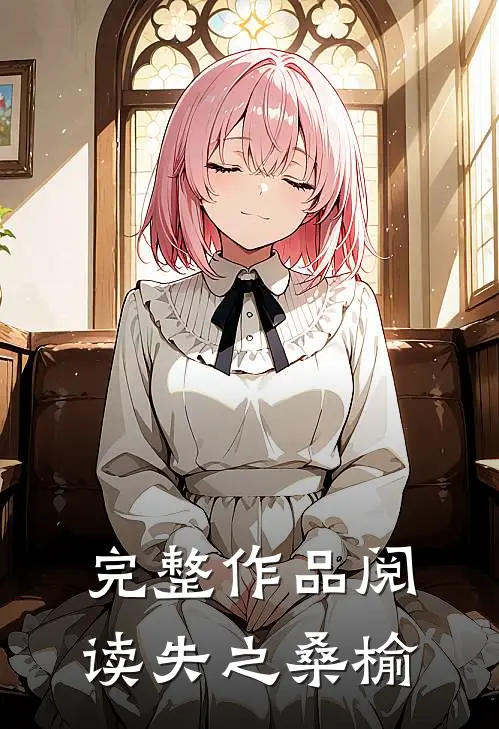完整作品阅读失之桑榆