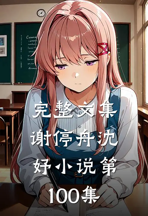 完整文集谢停舟沈妤小说第100集