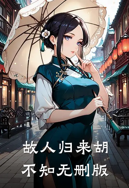 故人归来胡不知无删版