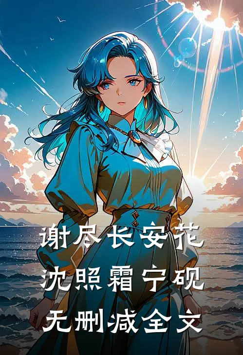 谢尽长安花沈照霜宁砚无删减全文