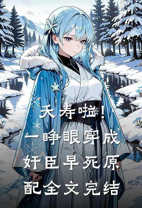 夭寿啦！一睁眼穿成奸臣早死原配全文完结