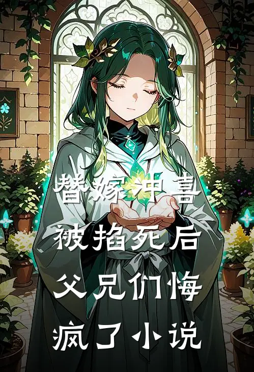 替嫁冲喜被掐死后，父兄们悔疯了小说