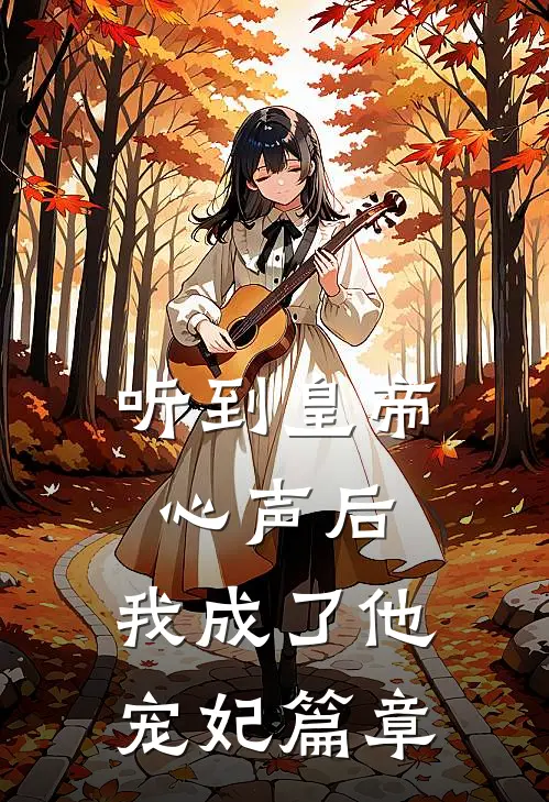 听到皇帝心声后，我成了他宠妃篇章