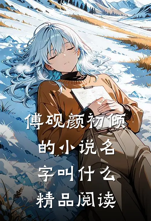 傅砚颜初倾的小说名字叫什么精品阅读