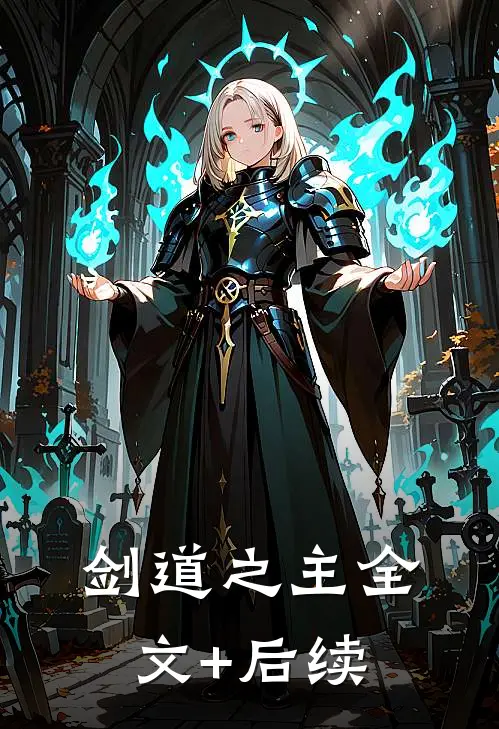 剑道之主全文+后续