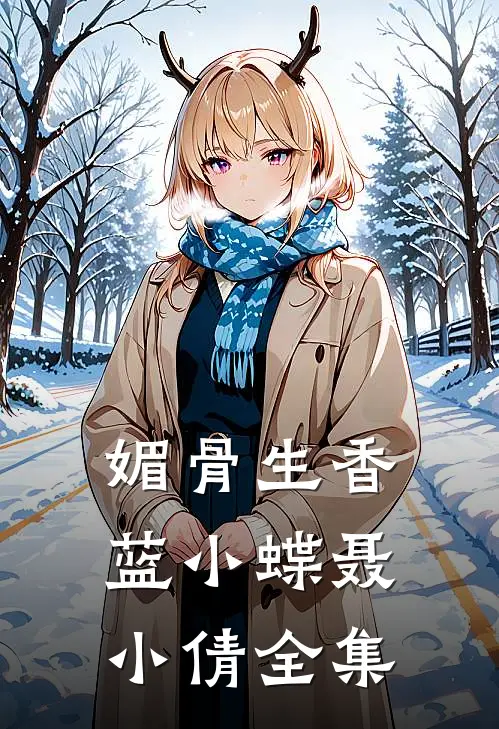 媚骨生香蓝小蝶聂小倩 全集