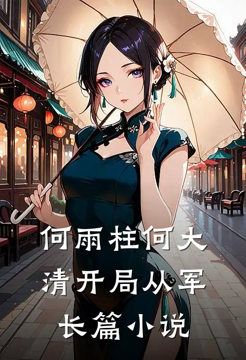何雨柱何大清开局从军长篇小说