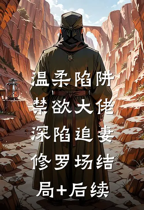 温柔陷阱：禁欲大佬深陷追妻修罗场结局+后续