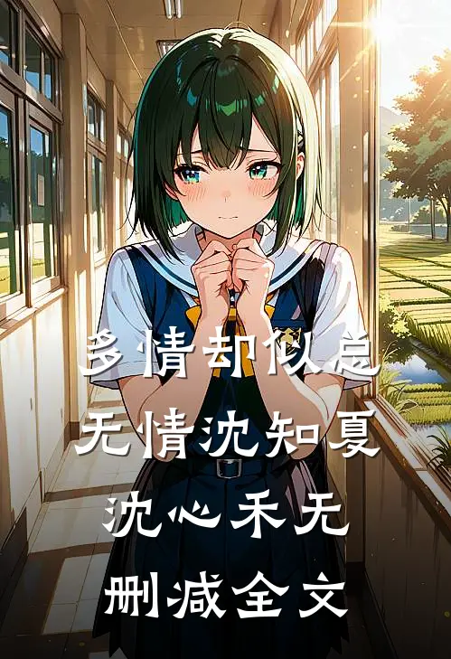 多情却似总无情沈知夏沈心禾无删减全文