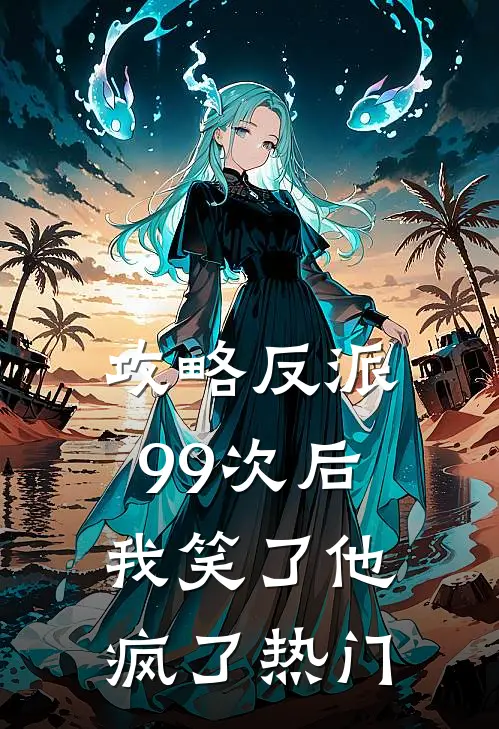 攻略反派99次后，我笑了他疯了热门