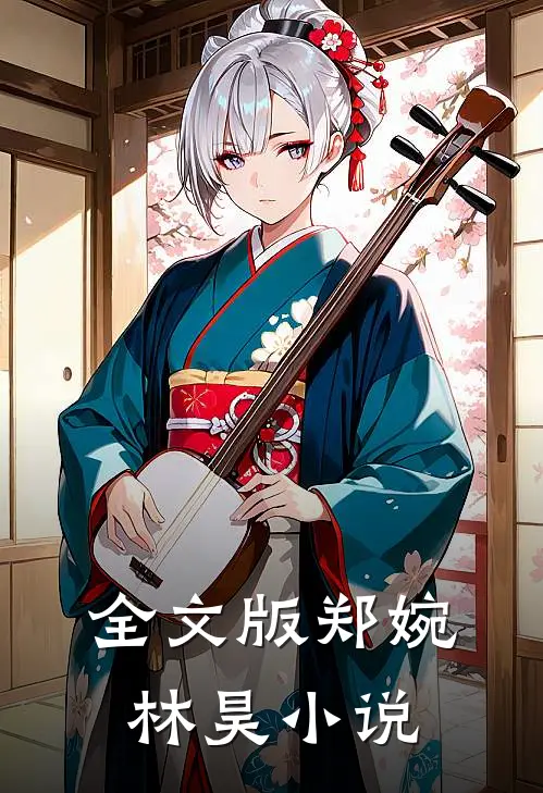 全文版郑婉林昊小说