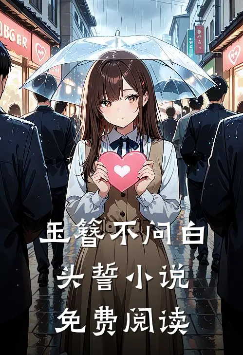 玉簪不问白头誓小说免费阅读