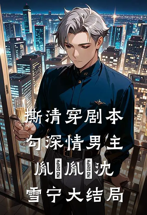 撕清穿剧本，勾深情男主胤禛胤禛沈雪宁大结局