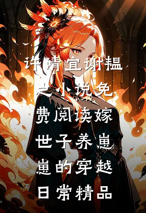 许清宜谢韫之小说免费阅读嫁世子养崽崽的穿越日常精品
