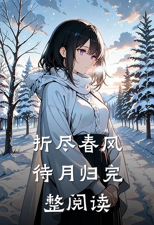 折尽春风待月归完整阅读