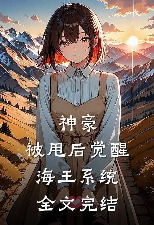 神豪:被甩后觉醒海王系统全文完结
