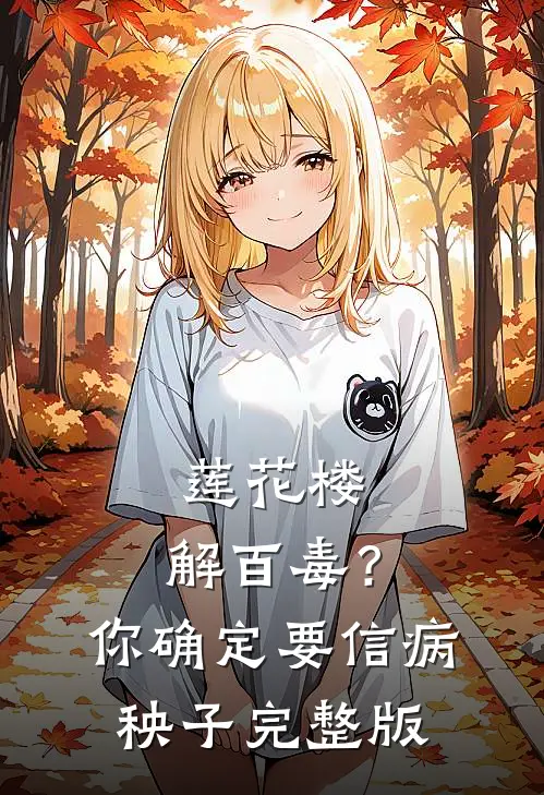莲花楼：解百毒？你确定要信病秧子完整版