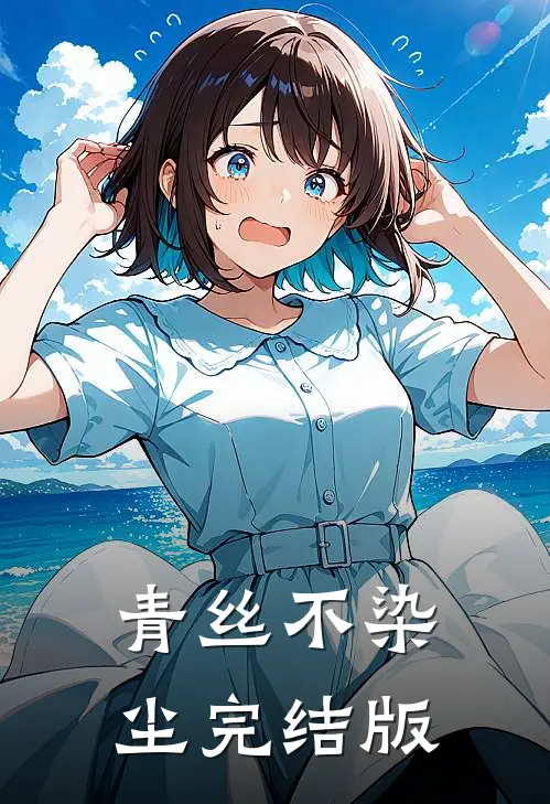 青丝不染尘完结版