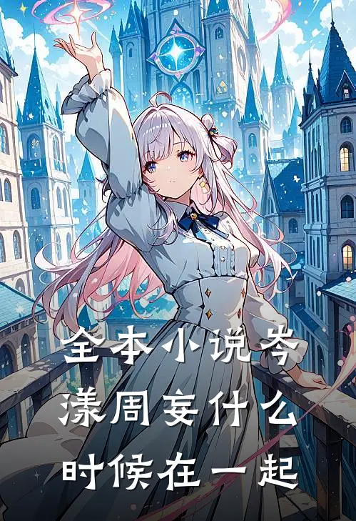 全本小说岑漾周妄什么时候在一起