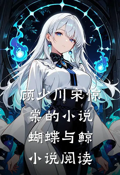 顾少川宋惊棠的小说蝴蝶与鲸小说阅读