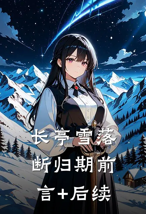 长亭雪落断归期前言+后续