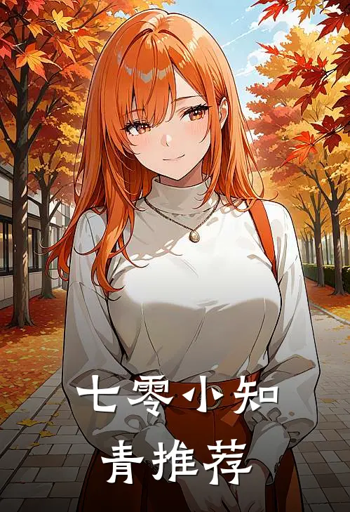 七零小知青推荐