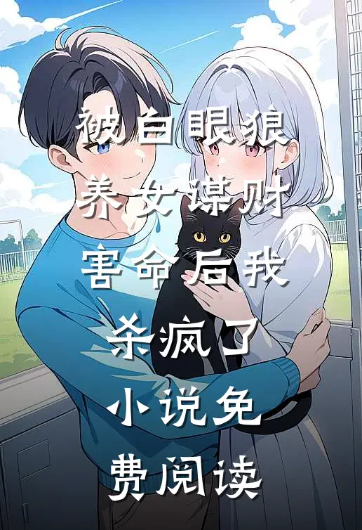 被白眼狼养女谋财害命后我杀疯了小说免费阅读
