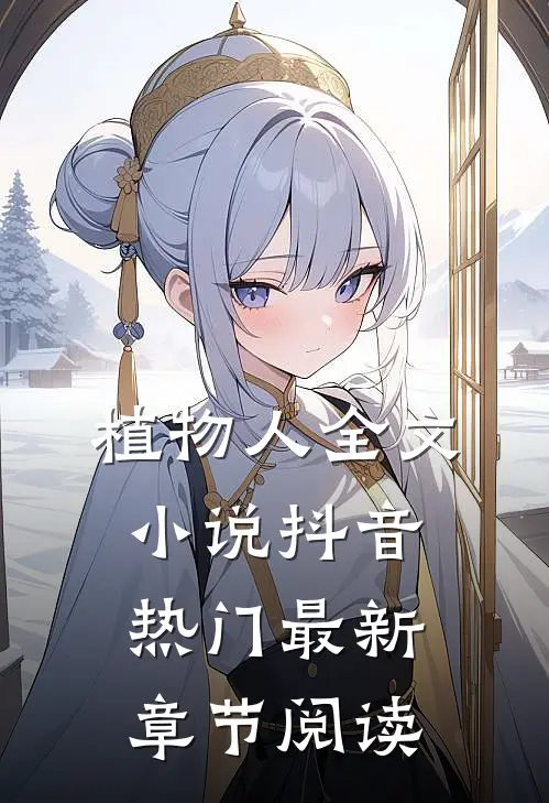植物人全文小说抖音热门最新章节阅读