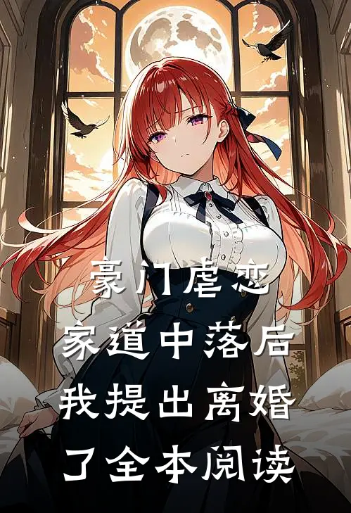 豪门虐恋：家道中落后我提出离婚了全本阅读