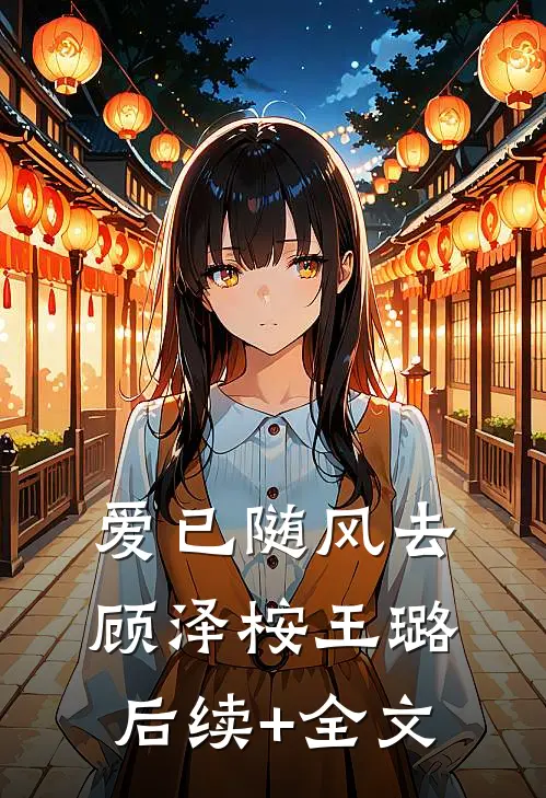爱已随风去顾泽桉王璐后续+全文