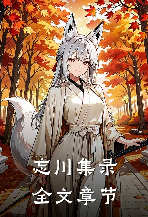 忘川集录全文章节