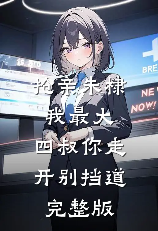 抢亲朱棣我最大，四叔你走开别挡道完整版