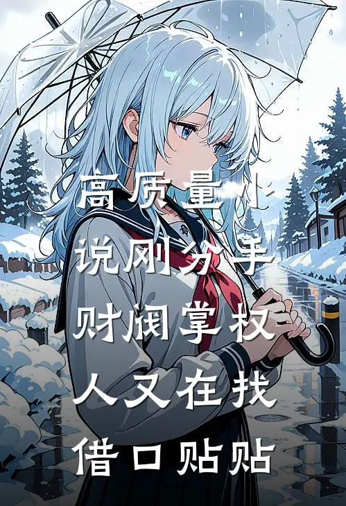 高质量小说刚分手，财阀掌权人又在找借口贴贴