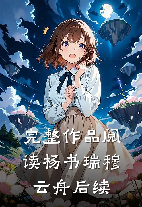 完整作品阅读杨书瑞穆云舟后续