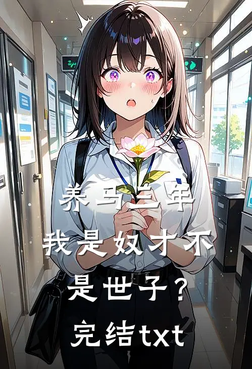 养马三年，我是奴才不是世子？完结txt