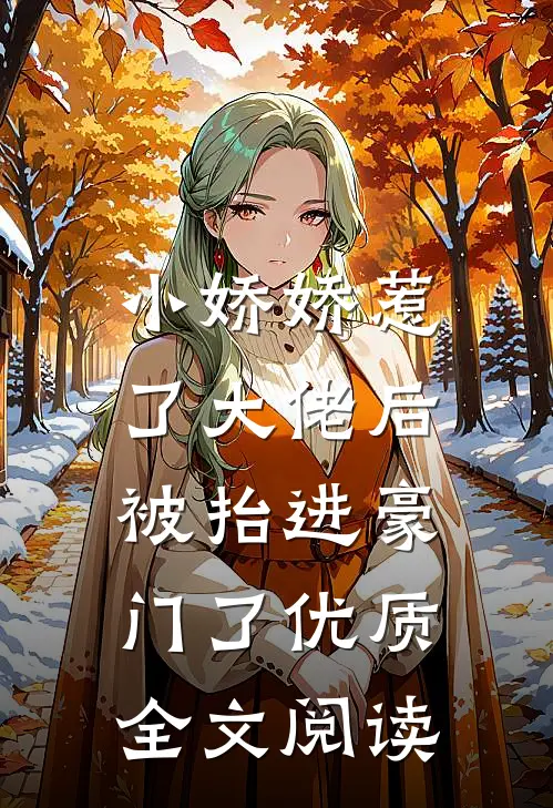 小娇娇惹了大佬后，被抬进豪门了优质全文阅读